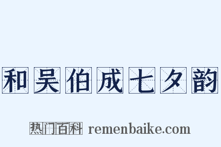 和吴伯成七夕韵是什么意思的图片